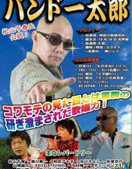 バンドー太郎|ものまね芸人が闇営業の仲介役。本名は?嫁子供がいた